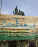 گشايش نخستين مدرسه طبيعت ايران در مشهد