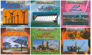انتشار مجموعه 6 جلدی "گفت‌وگو درباره‌ی انرژی" برای نوجوانان