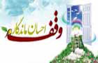 ثبت 10 وقف جدید با ارزش 7 میلیارد ریال در زرند