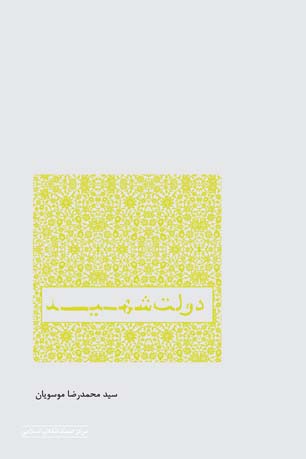 کتاب «دولت شهید» منتشر شد