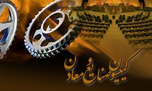 حسینی، اسماعیلی و قاضی‌پور به عنوان اعضای کمیسیون صنایع و معادن تعیین شدند
