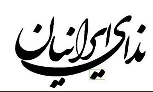 معاونان سیاسی و اجرایی دبیر کل حزب ندای ایرانیان انتخاب شد