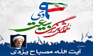 همایش بزرگ "بیعت" با سخنرانی مصباح یزدی برگزار می‌شود