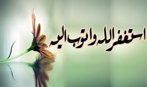 مجرب ترین استغفار کدام است؟