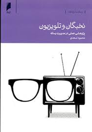 کتاب «نخبگان و تلویزیون» منتشر شد
