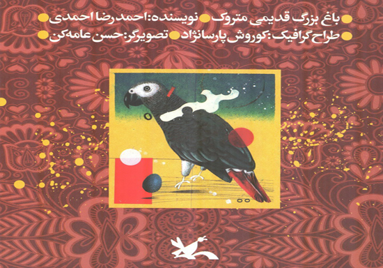 احمدرضا احمدی، درِ «باغ بزرگ قدیمی متروک» را به روی نوجوانان گشود