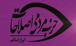 حجت‌الاسلام توسلی نماینده حزب مردمی اصلاحات در اصفهان شد