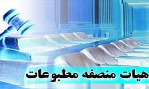 هیات منصفه دادگاه مطبوعات چیست؟