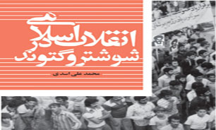 کتاب «انقلاب اسلامی در شوشتر و گتوند» منتشر شد