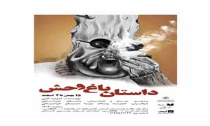 نمایش «داستان باغ وحش» میزبان اصحاب رسانه می‌شود
