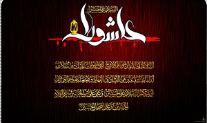 آثار مواظبت بر زيارت عاشورا