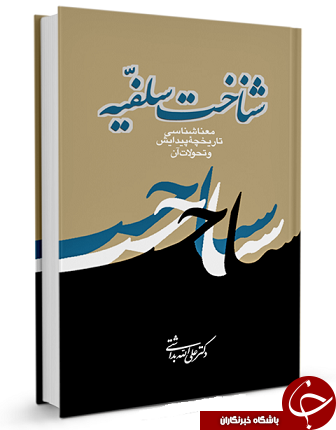 فرقه ضاله سلفیه را بیشتر بشناسید + دانلود کتاب