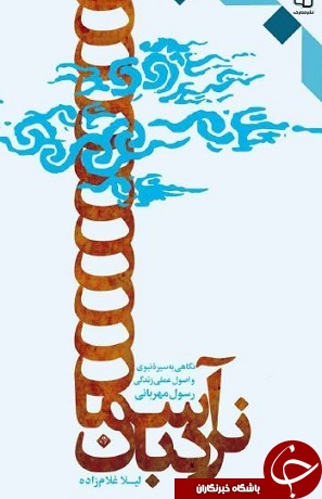 نگاهی به سبک زندگی نبی اکرم (ص) با کتاب 