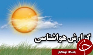 آغاز مجدد بارش ها از چهارشنبه در سواحل غربی خزر و شمال غرب کشور/تهران، صاف و 10 درجه