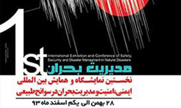 برگزاری نخستین نمایشگاه و همایش بین المللی ایمنی، امنیت و بحران در سوانح طبیعی برگزاری نخستین نمایشگاه و همایش بین المللی ایمنی، امنیت و بحران در سوانح طبیعی