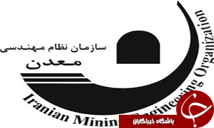 نظام مهندسي معدن صاحب قانون جامع  مي&zwnj;شود