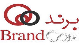 نام تجاری یا برند خوب چه ویژگی هایی دارد