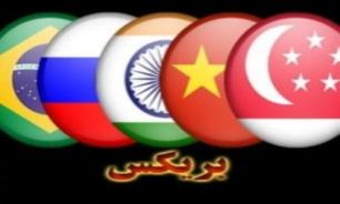 تاکید اعضای بریکس بر افزایش تلاش های دیپلماتیک در جهت حل پرونده هسته ای ایران‎