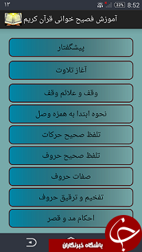 نرم افزار آموزش تجوید و فصیح خوانی قرآن کریم + دانلود