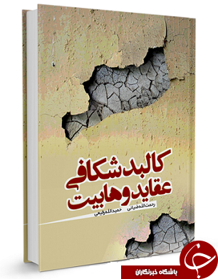 کالبدشکافی عقاید وهابیت + دانلود کتاب