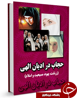 ناقص / حجاب در ادیان الهی چگونه بوده است؟ + دانلود کتاب