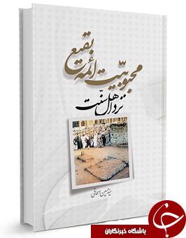 ناقص / محبوبیت ائمه بقیع علیهم السلام نزد اهل سنت + دانلود کتاب