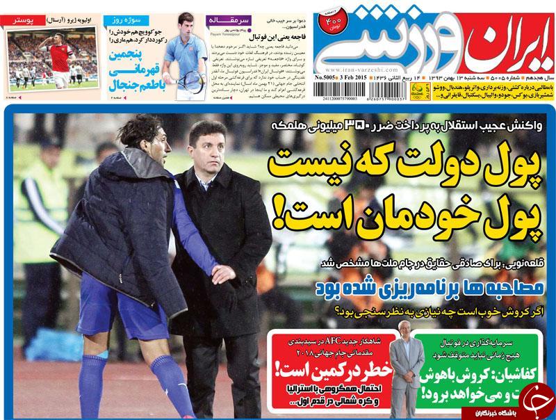 صفحه اول روزنامه های سیاسی، اجتماعی و ورزشی سه&zwnj;شنبه +تصاویر