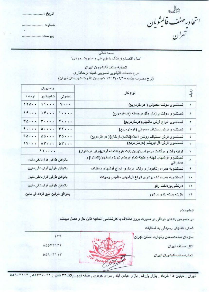 نرخ خدمات قالیشویی 20 درصد افزایش یافت