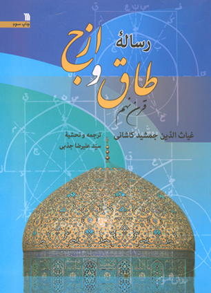 سروش &laquo;رساله طاق و ازج&raquo; غیاث الدّین جمشید کاشانی را منتشر کرد