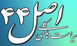 خروج 5 شرکت و سازمان دولتی از فهرست اجرایی اصل 44