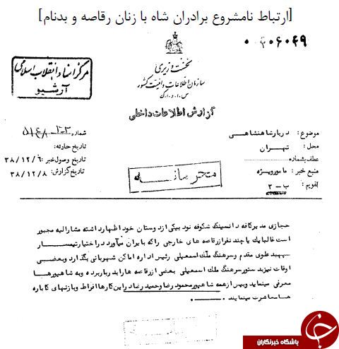 از حضور شاه در مجلس همجنس&zwnj;بازی تا مشکل فاحشه سوئدی و قتل معشوقه + سند