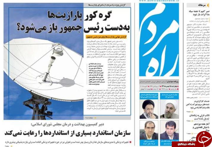 صفحه اول روزنامه های سیاسی، اجتماعی و ورزشی سه&zwnj;شنبه +تصاویر