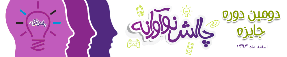 فراخوان ثبت نام در دومین دوره جایزه چالش نوآورانه