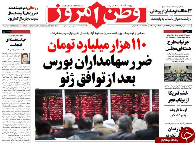 صفحه اول روزنامه های سیاسی، اجتماعی و ورزشی چهارشنبه +تصاویر