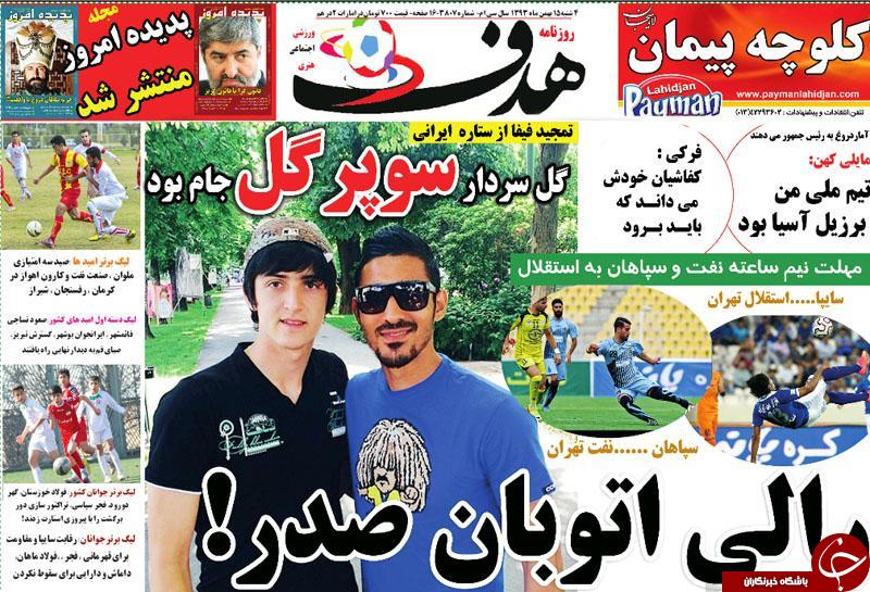 صفحه اول روزنامه های سیاسی، اجتماعی و ورزشی چهارشنبه +تصاویر