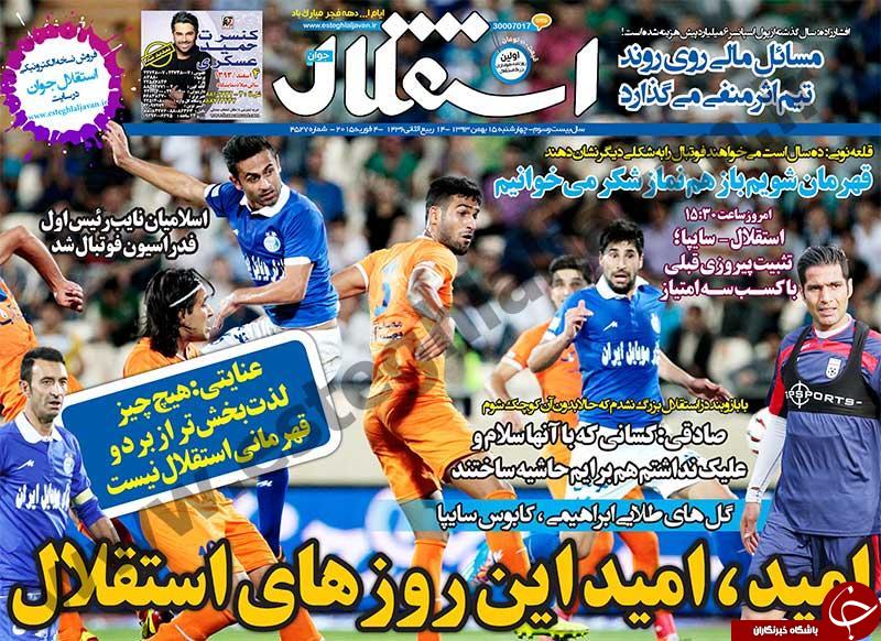 صفحه اول روزنامه های سیاسی، اجتماعی و ورزشی چهارشنبه +تصاویر