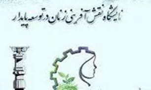 گشایش نخستین نمایشگاه منطقه ای شرق کشور با موضوع نقش آفرینی زنان درتوسعه پایدار و اقتصادمقاومتی در مشهد