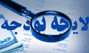 بررسی لایحه بودجه در کمیسیون تلفیق امروز پایان می&zwnj;یابد/ احتمال تغییر تبصره هدفمندی در لایحه بودجه