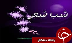 شب شعر بین المللی رسول عشق  برگزار می شود