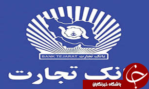 آمادگی بانک تجارت برای توسعه خدمات ارزی