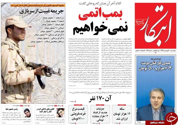 صفحه اول روزنامه های سیاسی، اجتماعی و ورزشی پنجشنبه +تصاویر