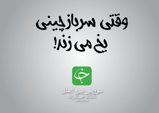 فلش/ وقتی سرباز چینی یخ می&zwnj;زند!