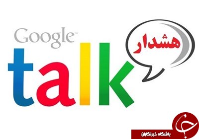 ۱۱ روز تا خداحافظی با گوگل تاک