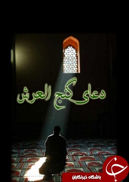 ناقص / متن و ترجمه دعای گنج العرش + دانلود نرم افزار