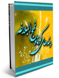 ناقص / پندهای کوتاه از نهج البلاغه + دانلود کتاب