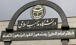تشکیل کرسی فقه زیدی در دانشگاه مذاهب اسلامی