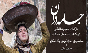 زمان اکران «جامه‌دران» در کاخ جشنواره فیلم فجر