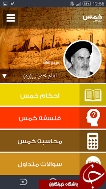 ناقص / نرم افزار موبایل محاسبه خمس + دانلود