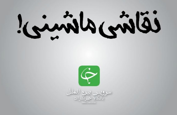 فلش/ نقاشی ماشینی!