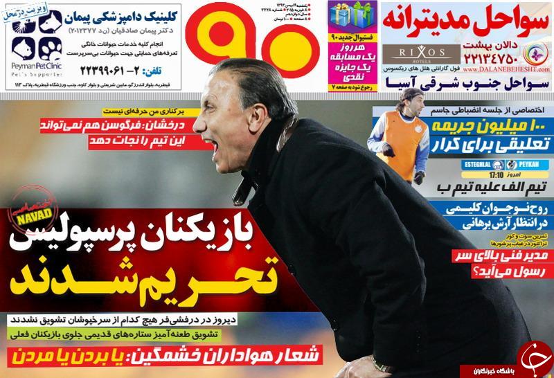 صفحه اول روزنامه های سیاسی، اجتماعی و ورزشی یکشنبه +تصاویر